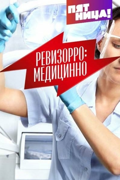 Ревизорро: Медицинно