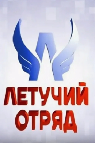 Летучий отряд