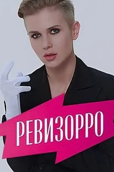 Ревизорро с Ксенией Милас