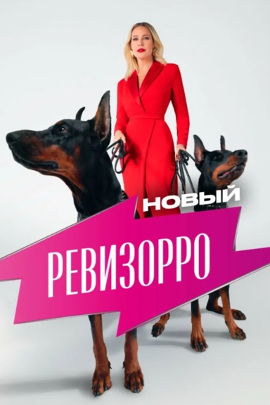 Новый Ревизорро