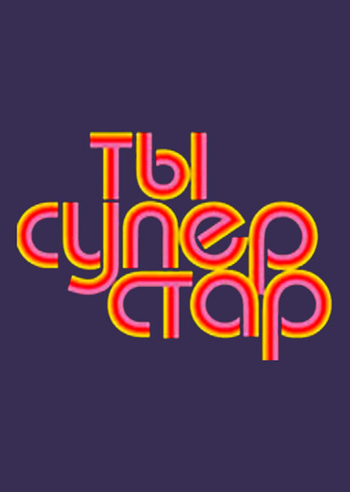 Ты - суперстар!