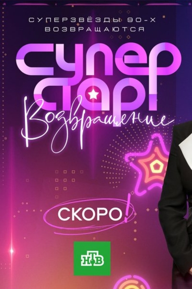 Суперстар! Возвращение