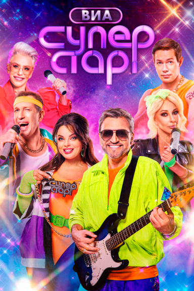 ВИА Суперстар!