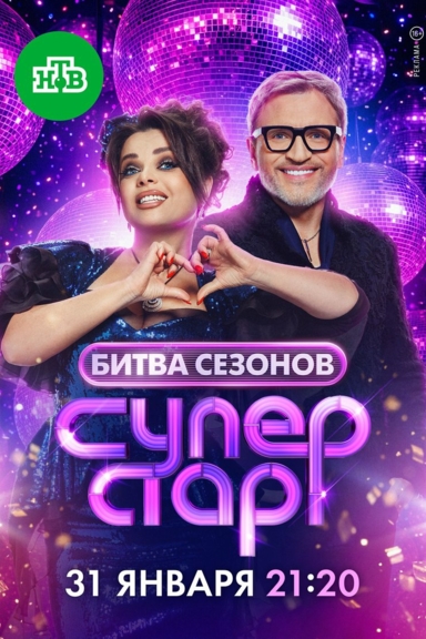 Суперстар! Битва сезонов