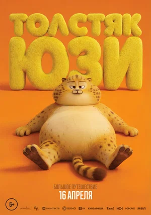 Толстяк Юзи