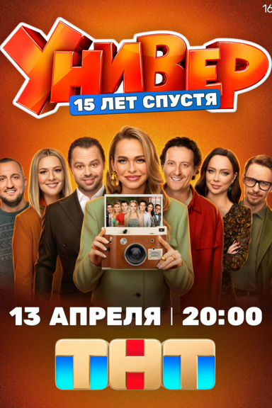 Универ. 15 лет спустя