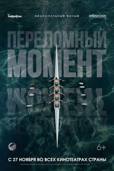 Переломный момент