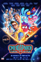 Смешарики. Сквозь вселенные