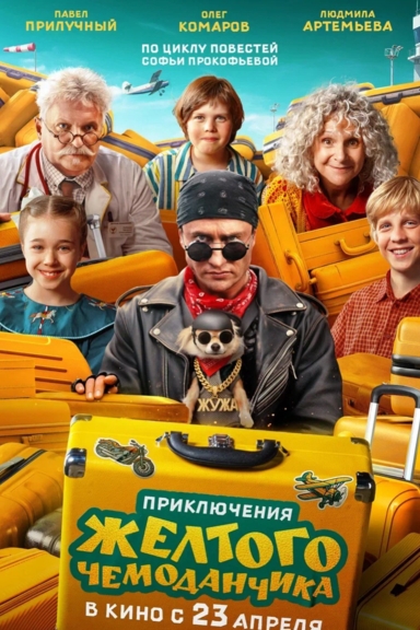 Приключения желтого чемоданчика