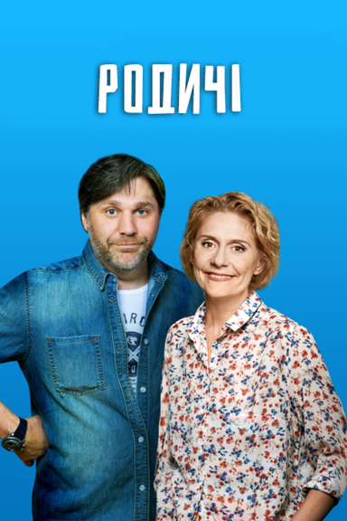 Родственнички