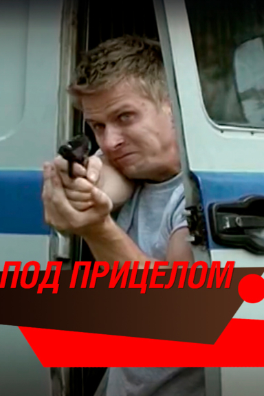 Под прицелом