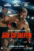 Бой со зверем