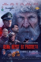 Семь вёрст до рассвета