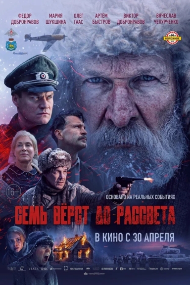 Семь вёрст до рассвета