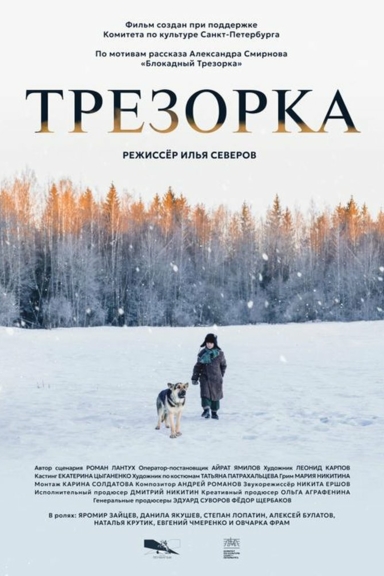 Трезорка