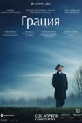 Грация