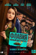 Флавия. Юный детектив