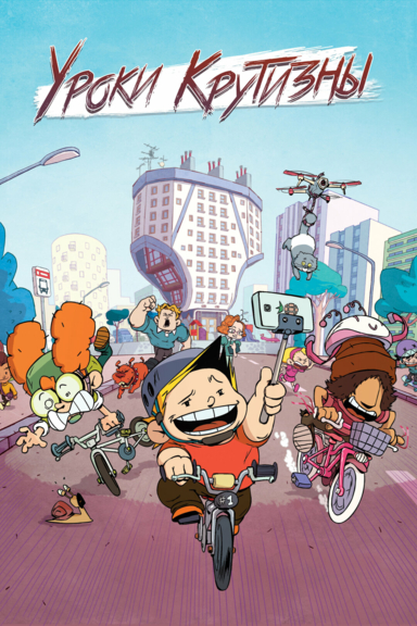 Уроки крутизны