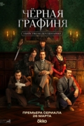 Черная графиня