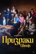 Призраки
