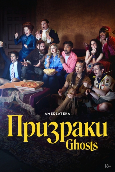 Призраки