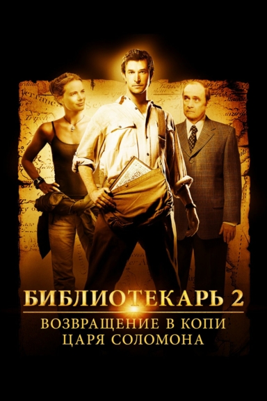 Библиотекарь 2: Возвращение в Копи Царя Соломона