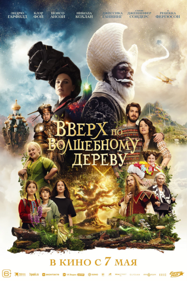 Вверх по волшебному дереву