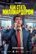 Как стать миллиардером