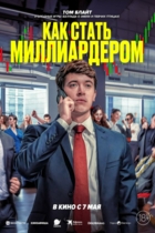 Как стать миллиардером