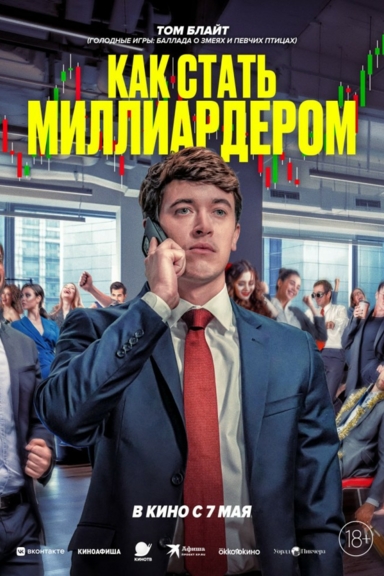 Как стать миллиардером