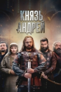 Князь Андрей