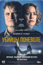Убийцы поневоле
