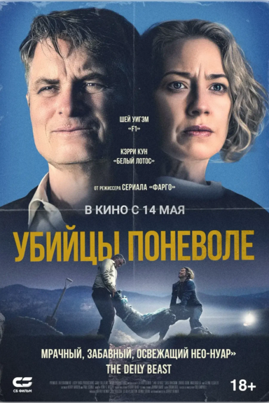 Убийцы поневоле