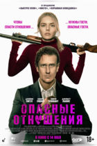 Опасные отношения