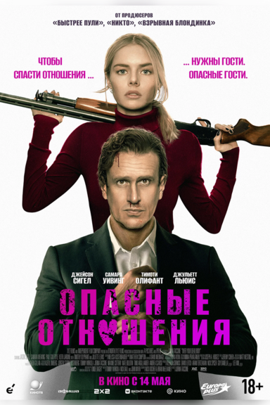 Опасные отношения