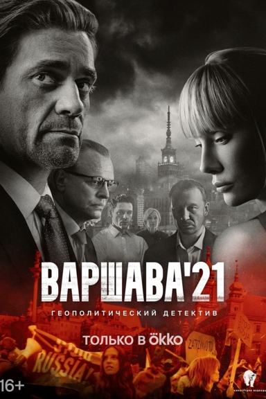 Варшава'21