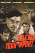Здесь твой фронт