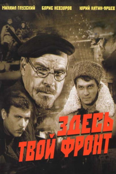 Здесь твой фронт