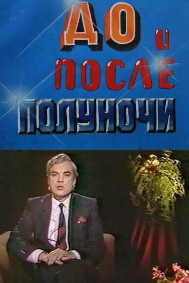 До и после полуночи