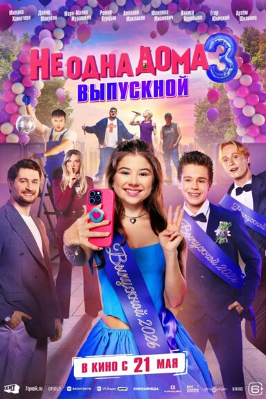 Не одна дома 3. Выпускной