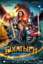 Богатыри