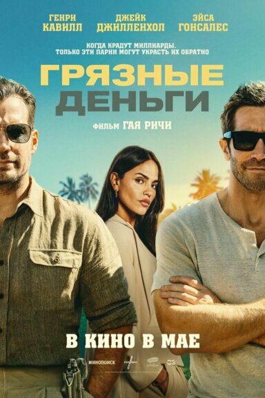 Грязные деньги
