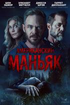 Американский маньяк