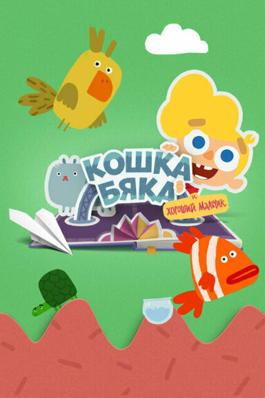 Кошка Бяка и хороший мальчик