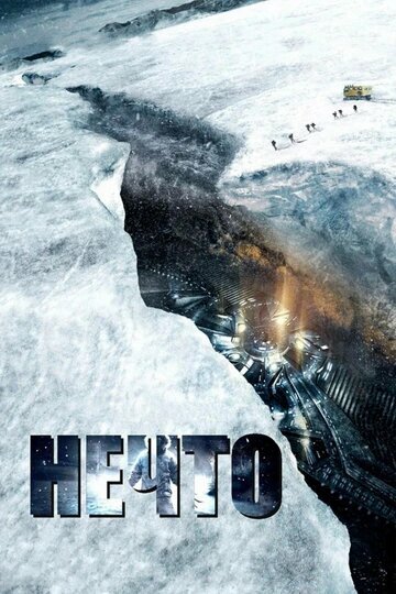 Нечто