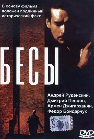 Бесы