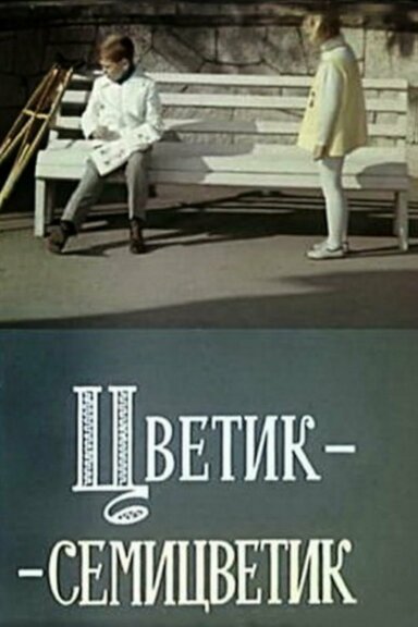 Цветик-семицветик
