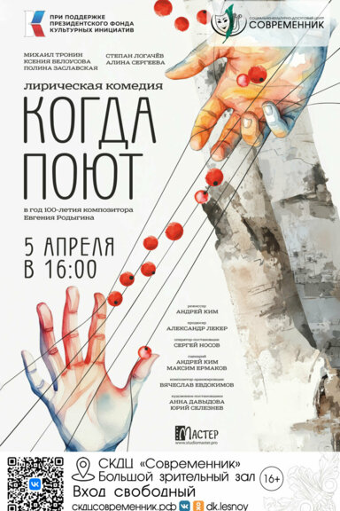Когда поют
