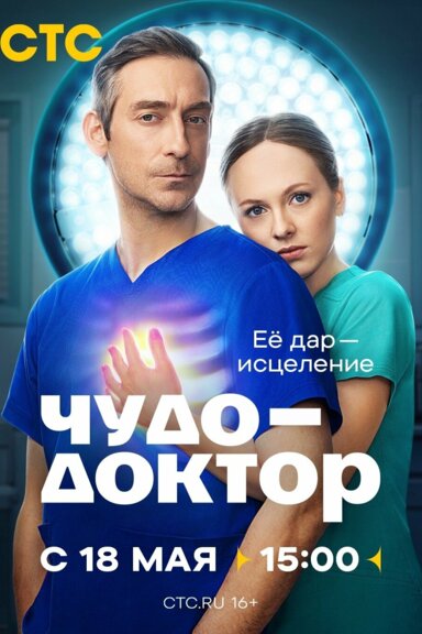Чудо-доктор