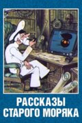 Рассказы старого моряка